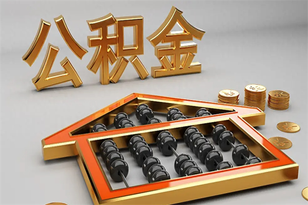 中山5万公积金找中介能拿多少（五万住房公积金）
