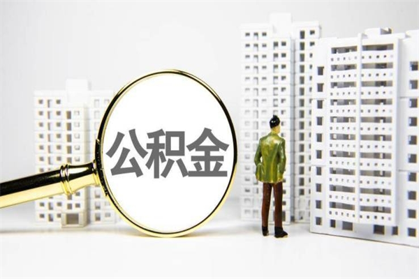 中山离职不满6个月，怎样提取公积金（公积金离职未满6个月怎么提）