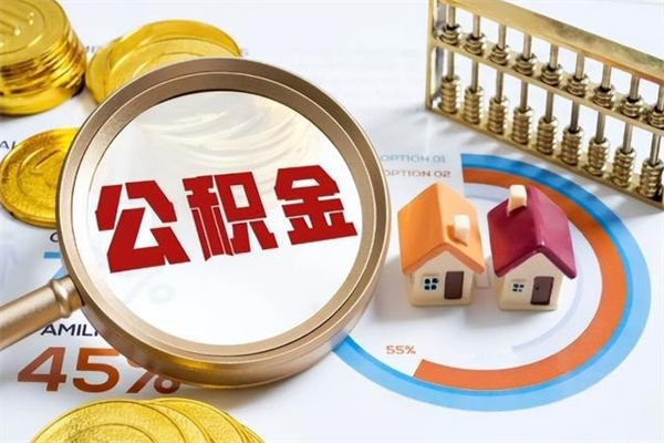 中山公积金非要满半年才能提取吗（住房公积金必须满半年才能提取吗）