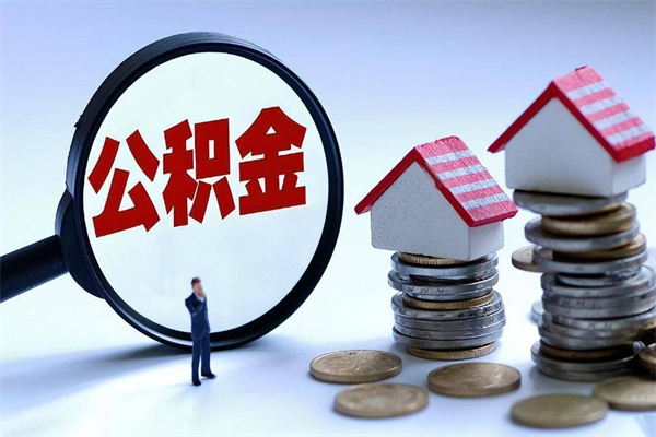中山找人代取公积金8000可以取吗（代取公积金违法吗?）