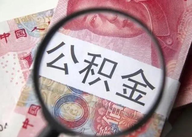中山公积金剩下500元怎么提取（公积金剩五百取不了）
