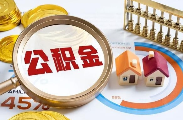 中山公积金能直接取现金吗（公积金可以直接取现金吗）