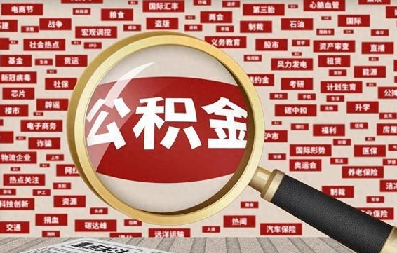 中山住房公积金能提取吗（请问住房公积金可以取出来吗）